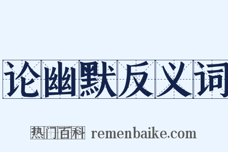 论幽默反义词是什么意思的图片